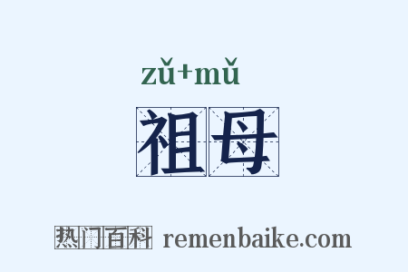 祖母是什么意思的图片